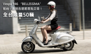 全台限量50輛Vespa 946 “BELLISSIMA” 抵台，農曆春節前首批交車！