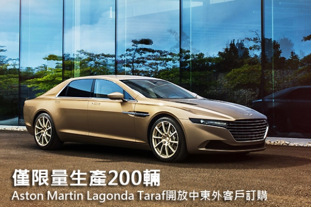 僅限量生產200輛，Aston Martin Lagonda Taraf開放中東外客戶訂購