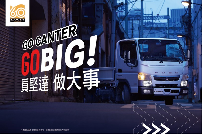 商用車傳奇英雄堅達 FUSO Canter 熱銷全球70逾國創下450萬輛佳績  歡慶Canter 60周年系列活動正式起跑