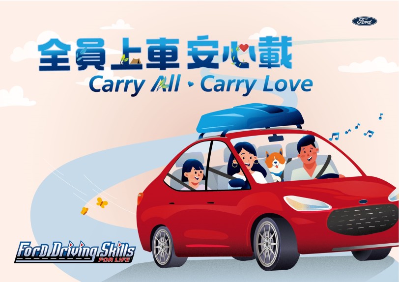 第12屆「Ford安全節能駕駛體驗營」報名開跑  全員上車安心載 CARRY ALL