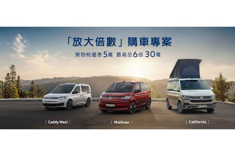 福斯商旅準車主專屬 「放大倍數」購車專案