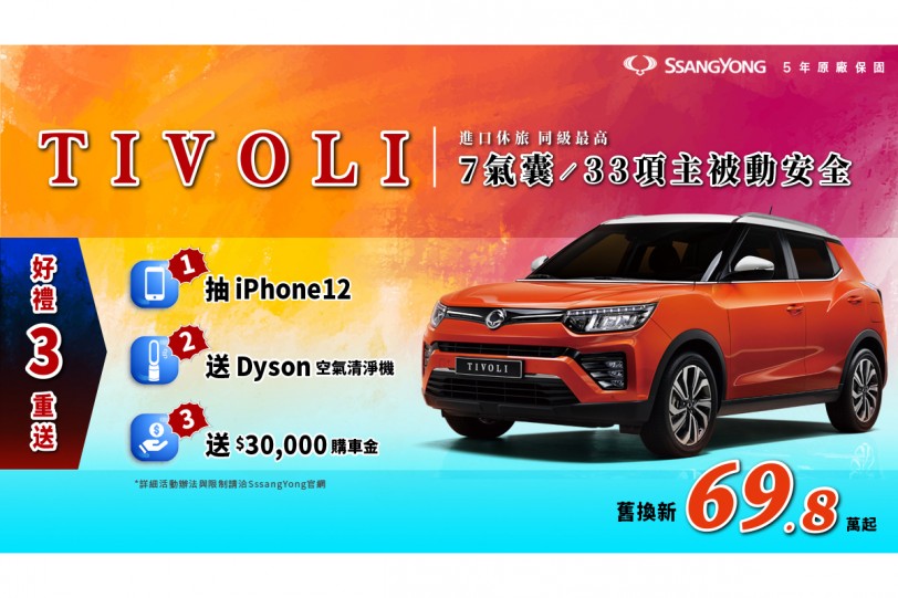 本月購買SsangYong TIVOLI享50萬0利率優惠，再送Dyson空氣清淨機、3萬購車金!