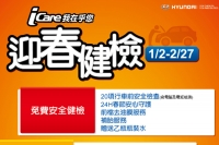 Hyundai 2015年春節行車安全健檢回娘家活動2015年1/2開跑!