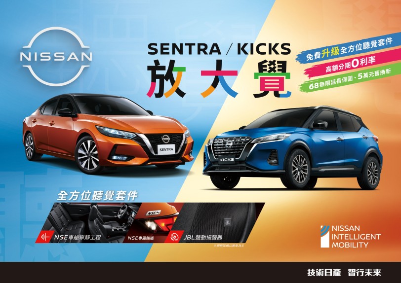 NISSAN限時推出「SENTRA / KICKS放大覺」全新購車優惠專案 免費升級全方位聽覺套件  再享超值多重優惠