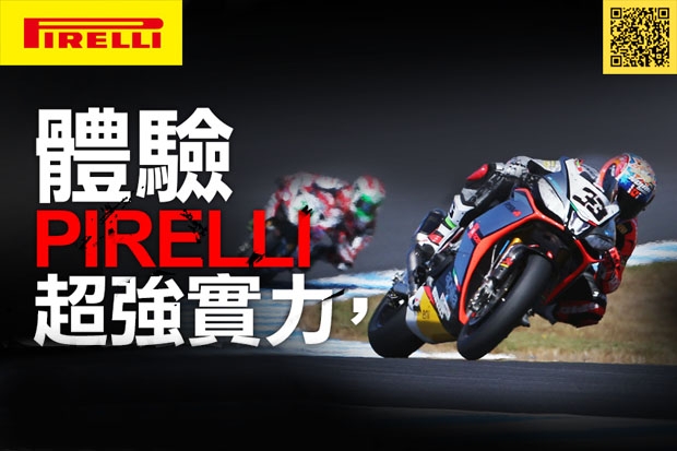 感受WSBK現場魅力！Pirelli摩托車輪胎抽獎活動正式起跑