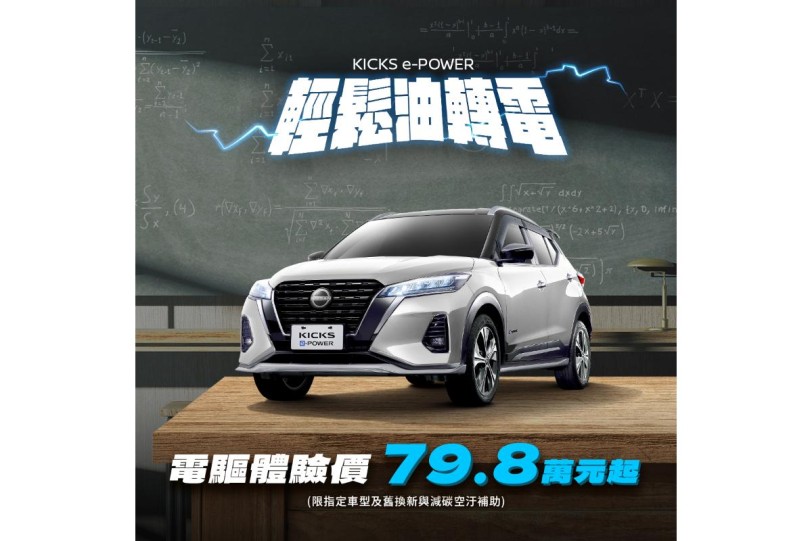 79.8萬元起入主進口「不用充電的電動車」， NISSAN KICKS e-POWER熱銷回饋