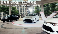 首年日付50元,51.9萬元起─Toyota 全新大改款 Vios 正式發表!