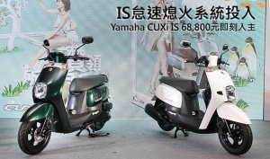 環保、省油、愛地球！Yamaha CUXi IS 68,800元嶄新登場