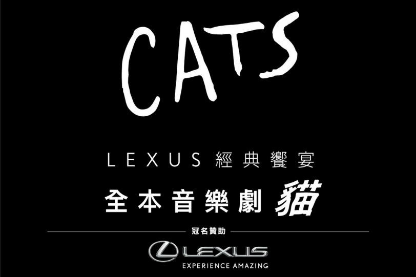 Lexus經典饗宴全本音樂劇《貓》，一生必看鉅作睽違八年重臨台灣