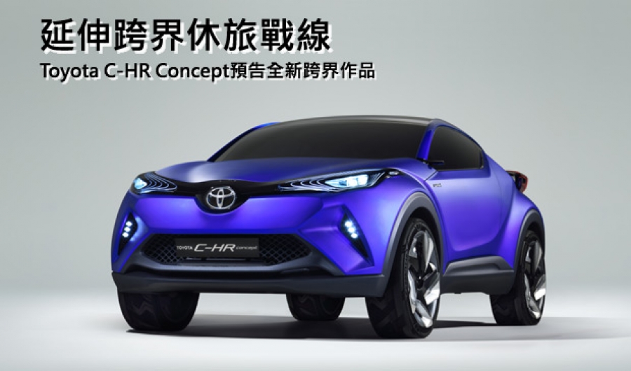 14巴黎車展 預告c Segment跨界新車 Toyota C Hr概念車廠照曝光 Carstuff 人車事