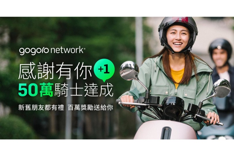 感謝有你 +1 Gogoro Network 用戶突破 50 萬  價值 100 萬資費折抵大方送 