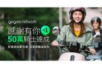 感謝有你 +1 Gogoro Network 用戶突破 50 萬 價值 100 萬資費折抵大方送