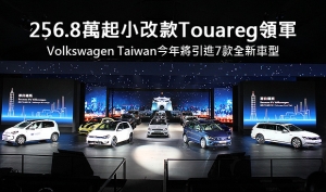 256.8萬起小改款Touareg領軍，Volkswagen Taiwan今年將引進7款全新車型