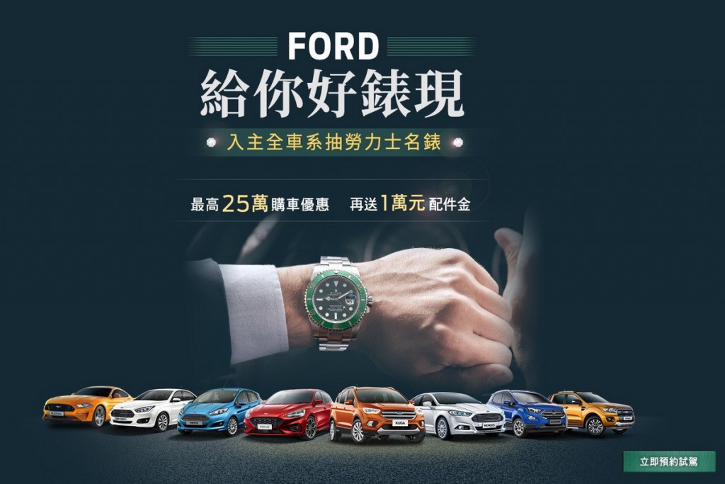 七月份入主Ford全車系抽勞力士名錶！
