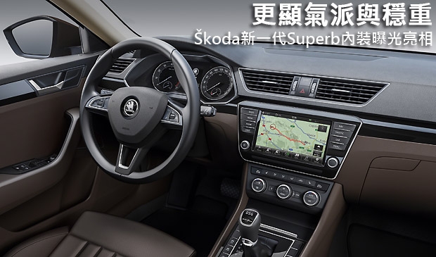 更顯氣派與穩重，Škoda新一代Superb內裝曝光亮相