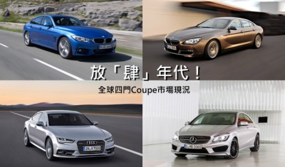 放「肆」的年代！全球Four-door Coupe市場級距分佈現況