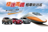 格上租車與台灣高鐵攜手合作,好康優惠享更多