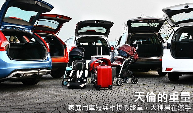 天倫的重量 ─ 家庭用車短兵相接最終章