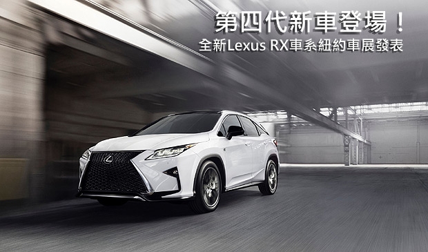 全新第四代Lexus RX車系於紐約車展首發