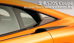 定名570S Coupé，McLaren Sports Series家族預約紐約亮相