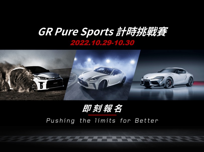 TOYOTA GR Pure Sports計時挑戰賽 10/29、10/30於台中麗寶國際賽車場熱血登場