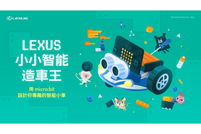 LEXUS小小智能造車王 用micro:bit從零開始設計你的專屬智能小車，限額報名中