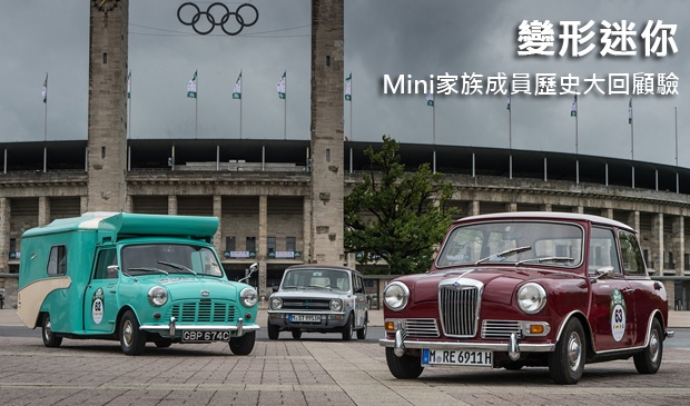 變形迷你!Mini家族成員歷史大回顧
