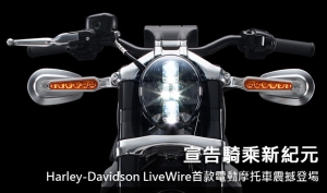 宣告騎乘新紀元！Harley-Davidson LiveWire首款電動摩托車震撼登場