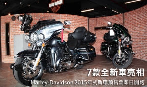 7款全新車亮相！Harley-Davidson 2015年式新車預售會即日開跑