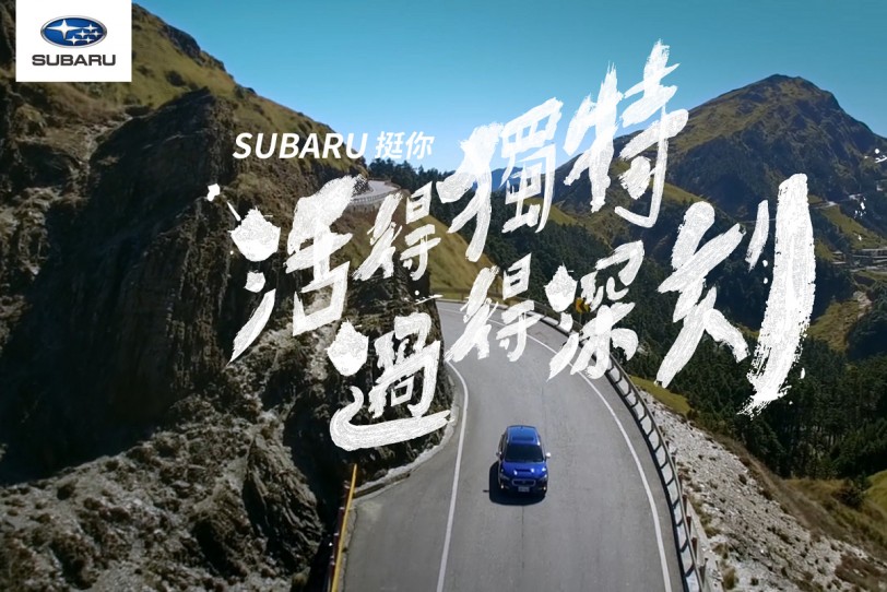 總獎金高達15萬！「SUBARU挺你活得獨特 過得深刻」車主影片大募集