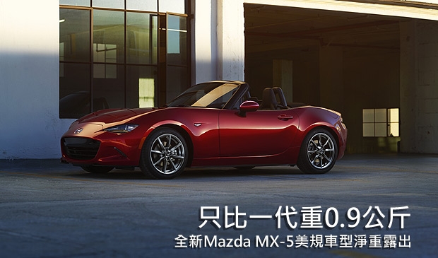 新車只比初代車型多出0.9公斤？！全新Mazda MX-5美規車型車重曝光