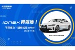 Ionex光陽電動車抗通膨掀話題「大降光臨」 綠牌24,000元、白牌29,800元 震撼市場最低價