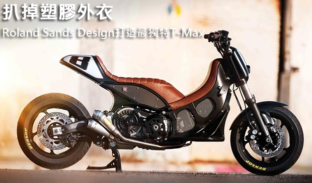 扒掉塑膠外衣!Roland Sands Design打造史上最獨特T-Max