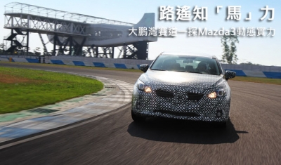 路遙知「馬」力！大鵬灣賽道一探Mazda3動態實力