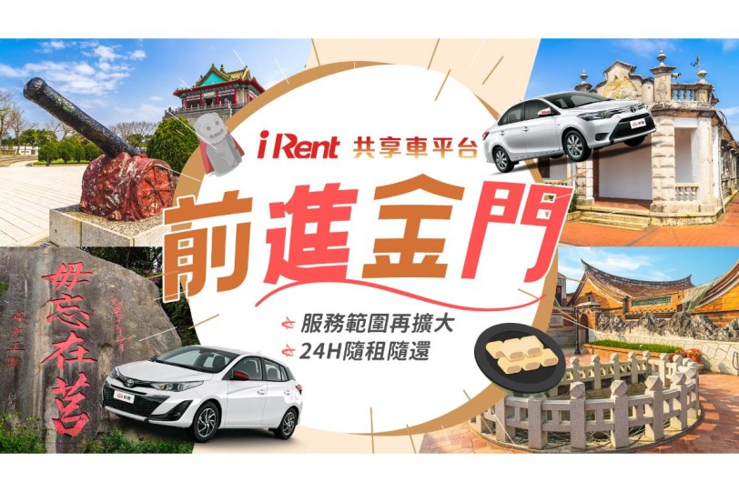 iRent共享車平台 擴大版圖，前進金門！