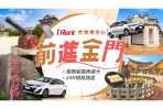 iRent共享車平台 擴大版圖,前進金門!