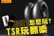 最速騎士熱情持續 倍耐力TSR 2021系列賽事獎勵辦法