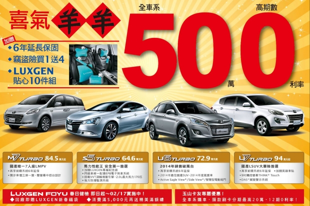 50萬高期數0利率專案 Luxgen邀您歡喜入主過新年