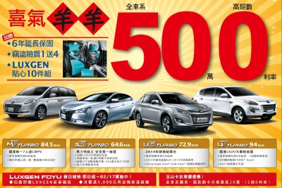 50萬高期數0利率專案 Luxgen邀您歡喜入主過新年