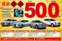 50萬高期數0利率專案  Luxgen邀您歡喜入主過新年
