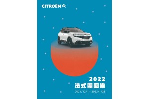 2022 CITROËN法式團圓樂 虎虎生風迎新年,歲末年終優惠實施