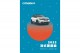 2022 CITROËN法式團圓樂 虎虎生風迎新年，歲末年終優惠實施