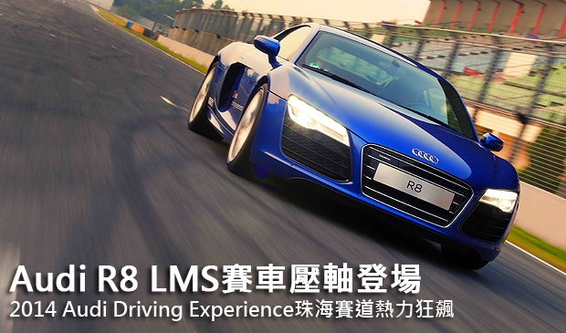 Audi R8 LMS賽車壓軸登場，2014 Audi Driving Experience極限體驗營珠海賽道熱力狂飆