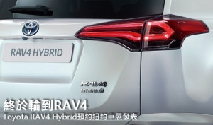 終於輪到RAV4，Toyota RAV4 Hybrid預約紐約車展發表
