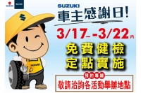 Suzuki車主感謝日活動 現正熱烈報名中！〈2014/3/17-22〉