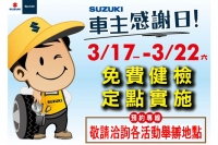 Suzuki車主感謝日活動 現正熱烈報名中!〈2014/3/17-22〉