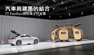 汽車與建築的結合，TT Pavilion現身瑞士巴塞爾