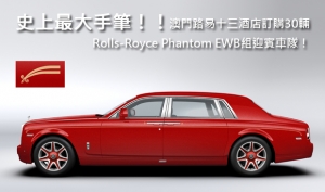 史上最大手筆！！澳門路易十三酒店訂購30輛Rolls-Royce Phantom EWB組迎賓車隊！