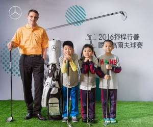 2016 Mercedes-Benz國際高爾夫球賽為愛揮竿，為弱勢家庭注入正能量