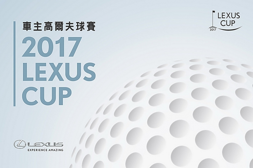 2017 Lexus Cup車主高爾夫球賽即將開打
